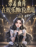 帶著曲庫，在娛樂圈C位出道
