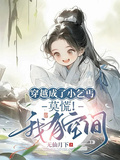 穿越成了小乞丐，莫慌！我有空間