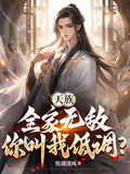 天族：全家無敵，你叫我低調？