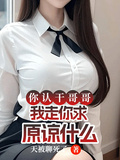 你認乾哥哥，我走你求原諒什麼