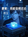 重案：我能窺視過去