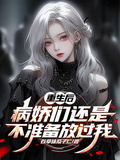重生后，病嬌們還是不準備放過我