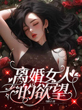 離婚女人的慾望