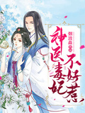 神醫毒妃不好惹