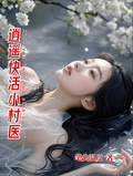 逍遙快活小村醫