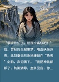 魔尊求死，全服玩家為我操碎了心