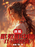 洪荒：截教焰中仙，打卡就變強