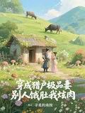 穿成獵戶極品妻，別人餓肚我炫肉
