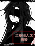 全職獵人之白綾