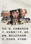 朕的攝政王想造反