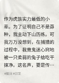 被兔妖少年反吃的虎妖