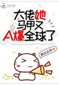 大佬她馬甲又A爆全球了