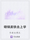 砸鍋賣鐵去上學