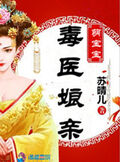 毒醫娘親萌寶寶