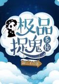 極品捉鬼系統