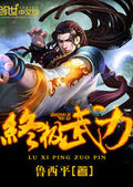 終極武力