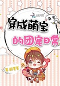 穿成萌寶的團寵日常