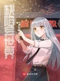 缺陷異世界