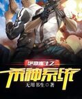 絕地求生之殺神系統