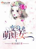 變身萌娃女二