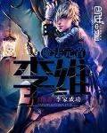 魔法元首李維