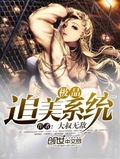 極品追美系統