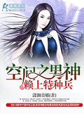 空間之男神賴上特種兵
