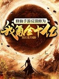 修仙手游反饋修為？我氪金十億！