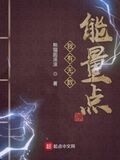 我有無數能量點