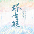 壞女孩