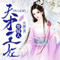殘王追妻：天才王妃要嫁人