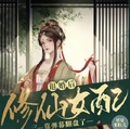 退婚後，修仙女配靠彈幕翻盤了
