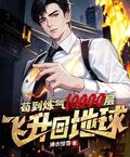 苟到鍊氣10000層，飛升回地球