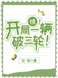 驚！開局一輛破三輪