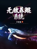 無敵養鯤系統