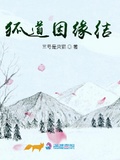 狐道因緣結