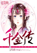 千金傳