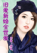 舊愛總裁