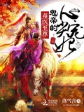毒醫至尊：鬼帝的心尖寵妃