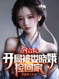 四合院：開局被婁曉娥撿回家