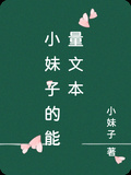 小妹子的能量文本