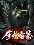 奇棺寶鑒