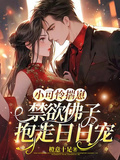 小可憐揣崽，禁慾佛子抱走日日寵