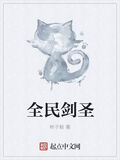 全民劍聖
