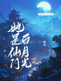 她是仙門白月光