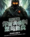 百億挑戰：你管滿級叫菜鳥新兵？