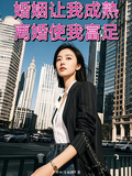 婚姻讓我成熟，離婚使我富足