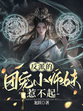 反派的團寵小師妹惹不起