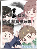 穿越盜筆，我是麒麟崽他姐！