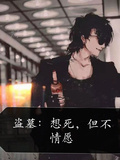 盜墓：想死，但不情願
